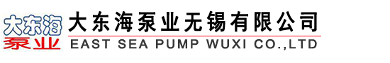大東海泵業無錫有限公司
